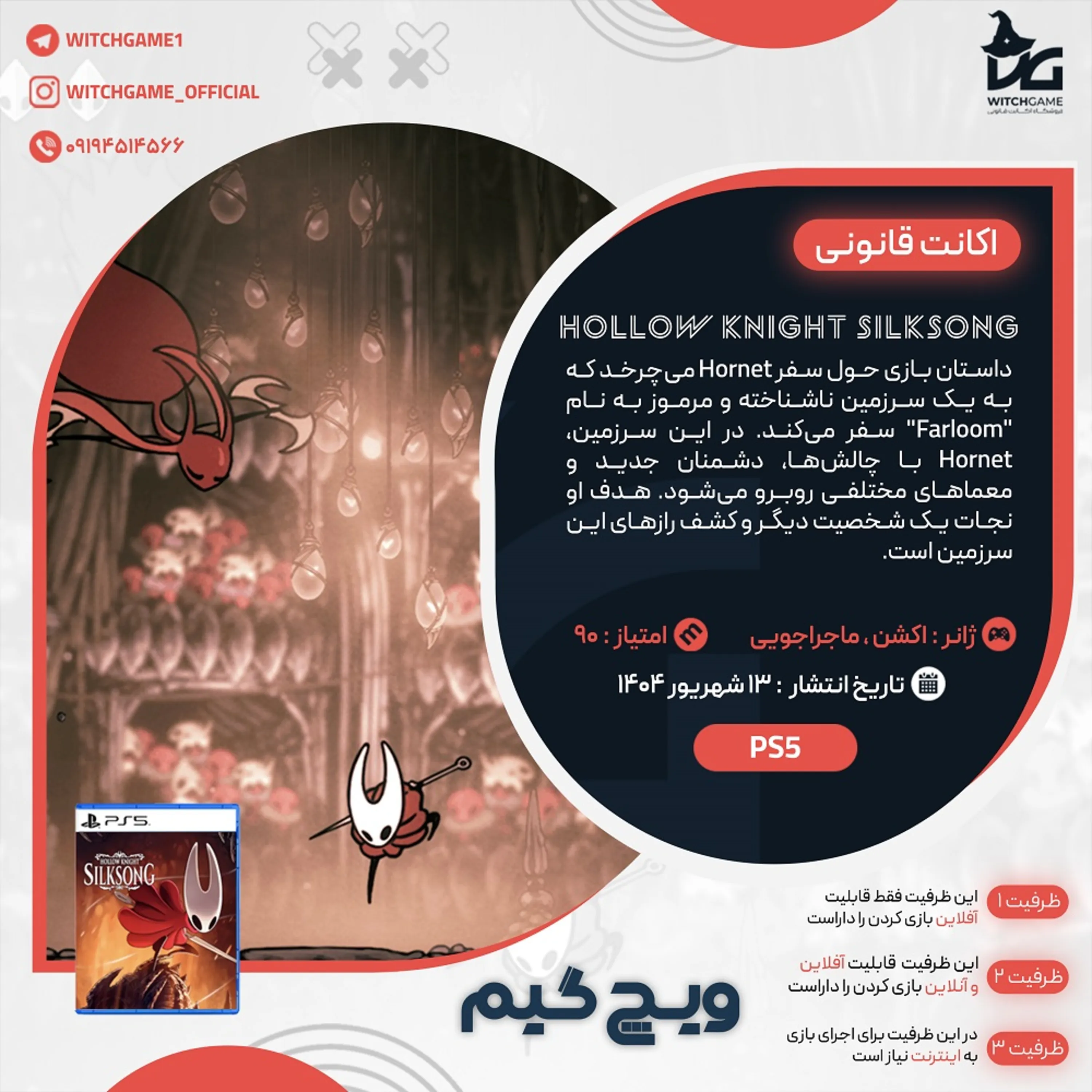 اکانت قانونی Hollow Knight: Silksong برای PS5 و PS4